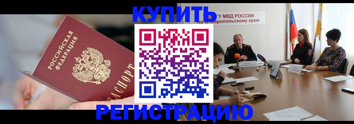 купить прописку в Отрадном